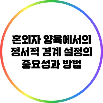 혼외자 양육에서의 정서적 경계 설정의 중요성과 방법