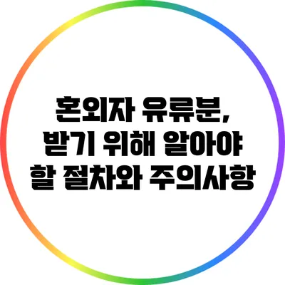 혼외자 유류분, 받기 위해 알아야 할 절차와 주의사항