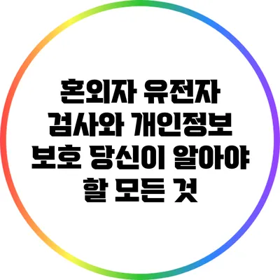 혼외자 유전자 검사와 개인정보 보호: 당신이 알아야 할 모든 것