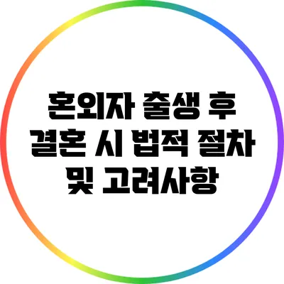 혼외자 출생 후 결혼 시 법적 절차 및 고려사항