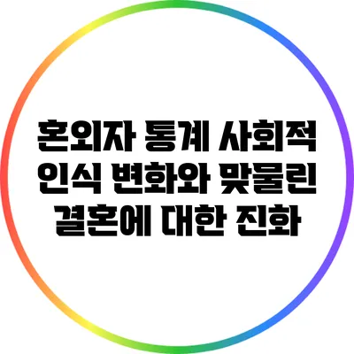혼외자 통계: 사회적 인식 변화와 맞물린 결혼에 대한 진화