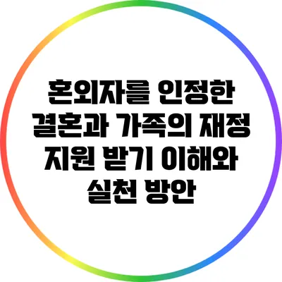 혼외자를 인정한 결혼과 가족의 재정 지원 받기: 이해와 실천 방안