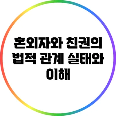 혼외자와 친권의 법적 관계 실태와 이해