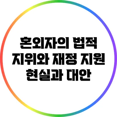 혼외자의 법적 지위와 재정 지원: 현실과 대안