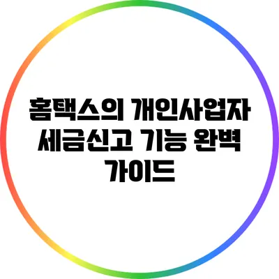 홈택스의 개인사업자 세금신고 기능 완벽 가이드