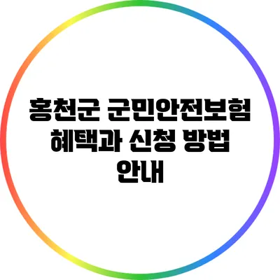 홍천군 군민안전보험: 혜택과 신청 방법 안내