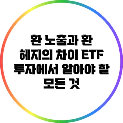 환 노출과 환 헤지의 차이: ETF 투자에서 알아야 할 모든 것
