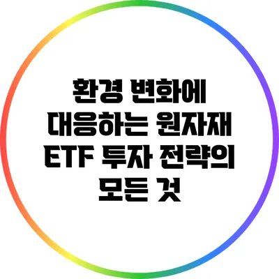 환경 변화에 대응하는 원자재 ETF 투자 전략의 모든 것