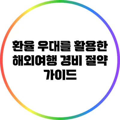 환율 우대를 활용한 해외여행 경비 절약 가이드