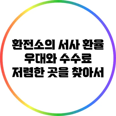 환전소의 서사: 환율 우대와 수수료 저렴한 곳을 찾아서