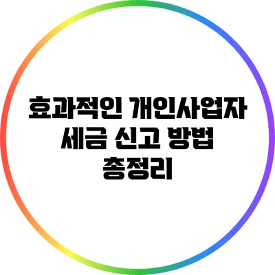 효과적인 개인사업자 세금 신고 방법 총정리