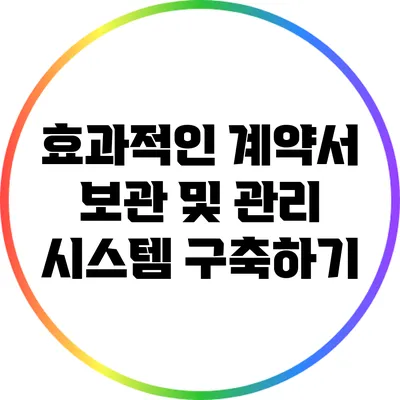 효과적인 계약서 보관 및 관리 시스템 구축하기