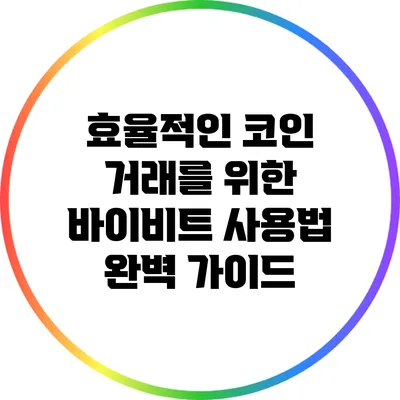 효율적인 코인 거래를 위한 바이비트 사용법 완벽 가이드