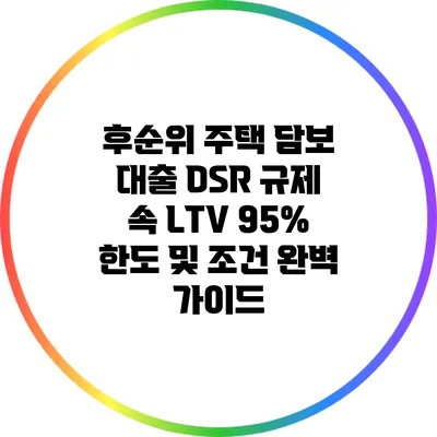 후순위 주택 담보 대출: DSR 규제 속 LTV 95% 한도 및 조건 완벽 가이드