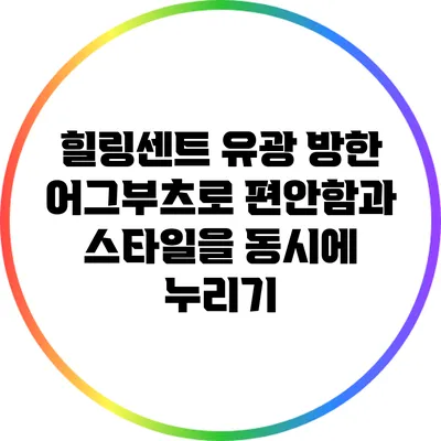 힐링센트 유광 방한 어그부츠로 편안함과 스타일을 동시에 누리기