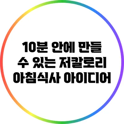 10분 안에 만들 수 있는 저칼로리 아침식사 아이디어