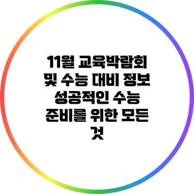 11월 교육박람회 및 수능 대비 정보: 성공적인 수능 준비를 위한 모든 것