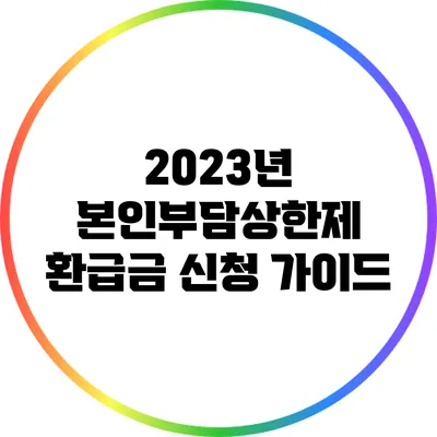 2023년 본인부담상한제 환급금 신청 가이드
