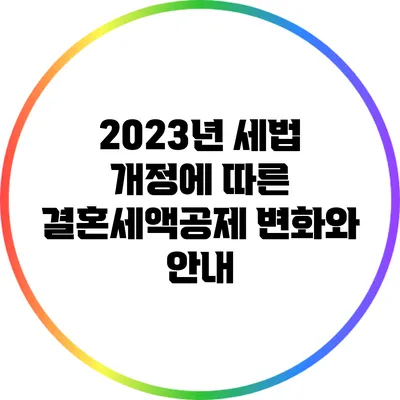 2023년 세법 개정에 따른 결혼세액공제 변화와 안내