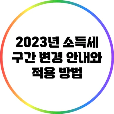 2023년 소득세 구간 변경 안내와 적용 방법
