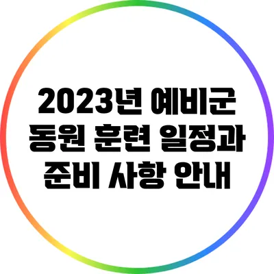 2023년 예비군 동원 훈련 일정과 준비 사항 안내