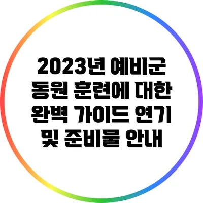 2023년 예비군 동원 훈련에 대한 완벽 가이드: 연기 및 준비물 안내