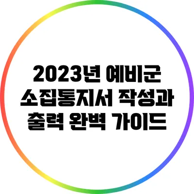 2023년 예비군 소집통지서 작성과 출력 완벽 가이드