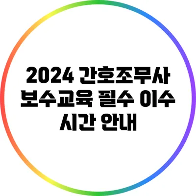 2024 간호조무사 보수교육 필수 이수 시간 안내
