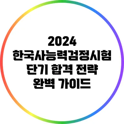2024 한국사능력검정시험 단기 합격 전략 완벽 가이드