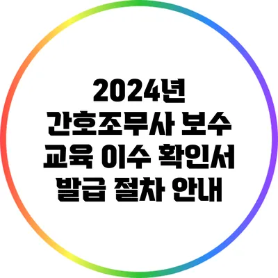 2024년 간호조무사 보수 교육 이수 확인서 발급 절차 안내