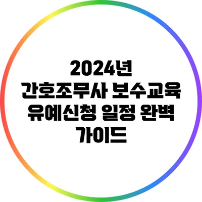 2024년 간호조무사 보수교육 유예신청 일정 완벽 가이드