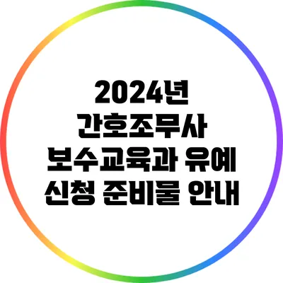 2024년 간호조무사 보수교육과 유예 신청 준비물 안내