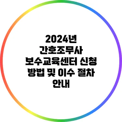 2024년 간호조무사 보수교육센터 신청 방법 및 이수 절차 안내