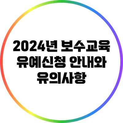 2024년 보수교육 유예신청 안내와 유의사항