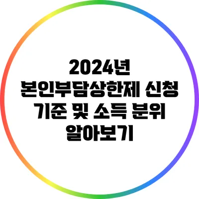 2024년 본인부담상한제 신청 기준 및 소득 분위 알아보기