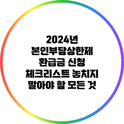2024년 본인부담상한제 환급금 신청 체크리스트: 놓치지 말아야 할 모든 것