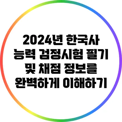 2024년 한국사 능력 검정시험 필기 및 채점 정보를 완벽하게 이해하기