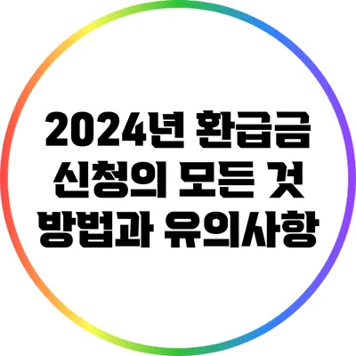 2024년 환급금 신청의 모든 것: 방법과 유의사항