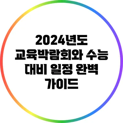 2024년도 교육박람회와 수능 대비 일정 완벽 가이드