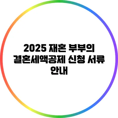 2025 재혼 부부의 결혼세액공제 신청 서류 안내