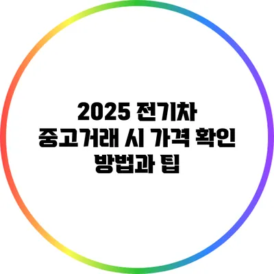 2025 전기차 중고거래 시 가격 확인 방법과 팁