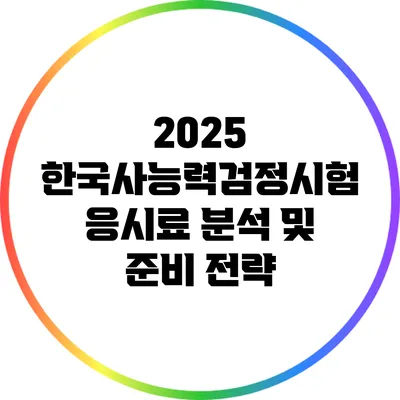 2025 한국사능력검정시험 응시료 분석 및 준비 전략