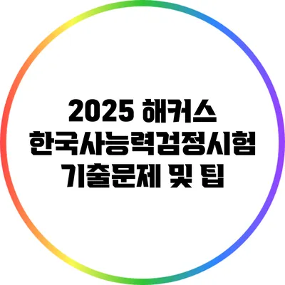 2025 해커스 한국사능력검정시험 기출문제 및 팁
