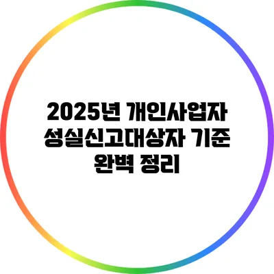 2025년 개인사업자 성실신고대상자 기준 완벽 정리
