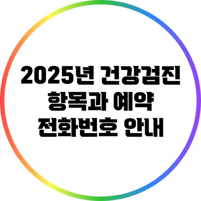 2025년 건강검진 항목과 예약 전화번호 안내
