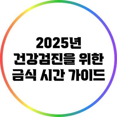 2025년 건강검진을 위한 금식 시간 가이드