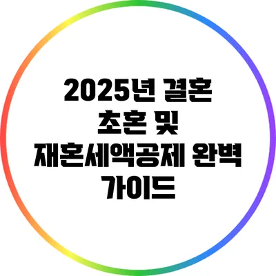 2025년 결혼 초혼 및 재혼세액공제 완벽 가이드