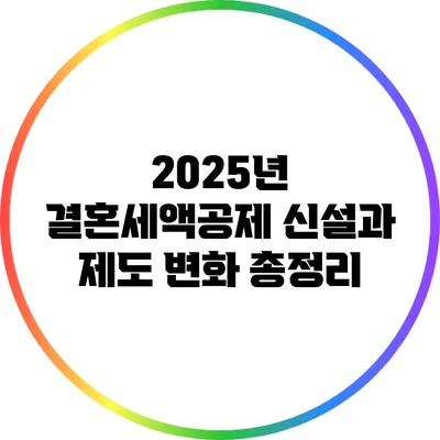 2025년 결혼세액공제 신설과 제도 변화 총정리