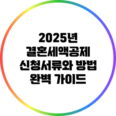 2025년 결혼세액공제 신청서류와 방법 완벽 가이드