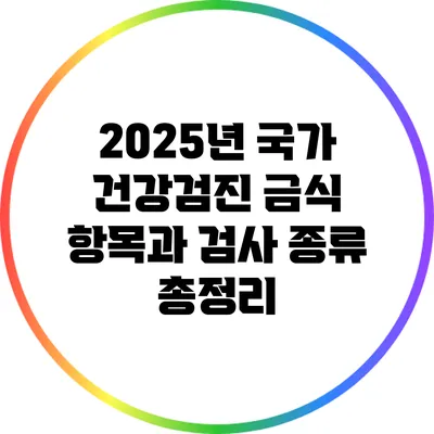 2025년 국가 건강검진: 금식 항목과 검사 종류 총정리